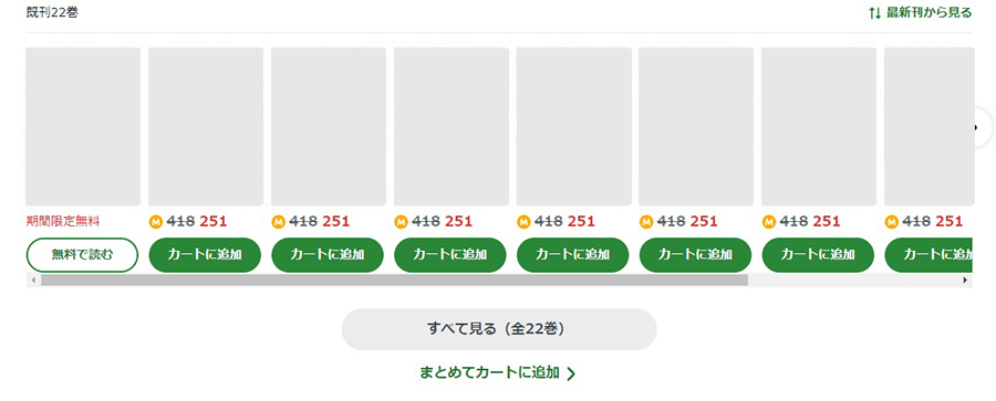 Amebaマンガはまとめてカートに入れることができる