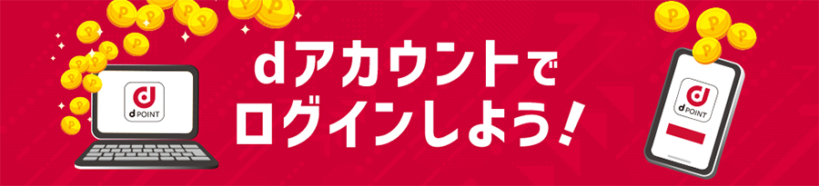 dポイントが貯まる、使える