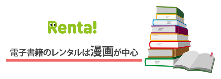 電子書籍のレンタルは漫画が中心