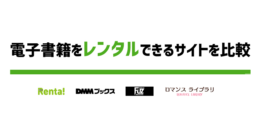 電子書籍をレンタルできるサイト