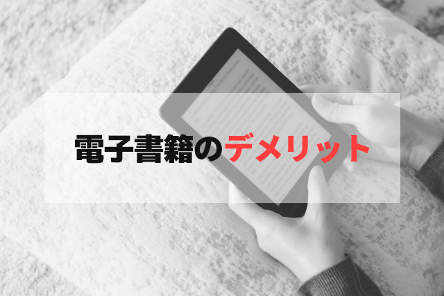 電子書籍のデメリットとは？