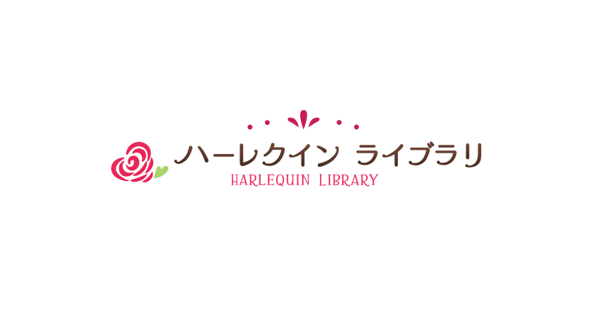 ハーレクインライブラリの料金と支払い方法、アプリの読み方