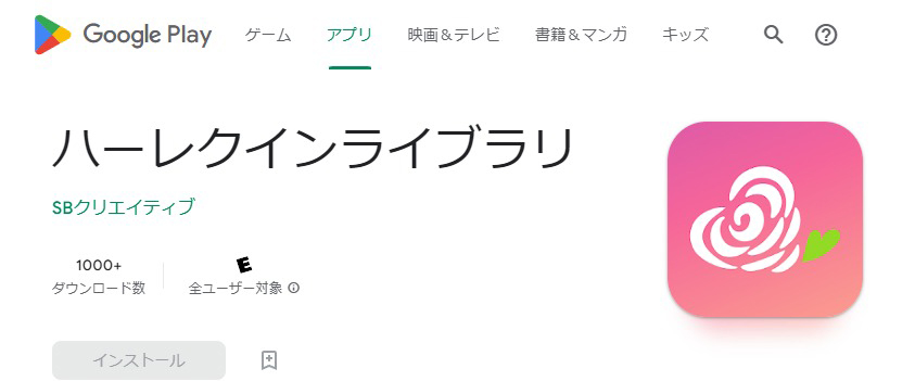 ハーレクインライブラリのアプリと読み方