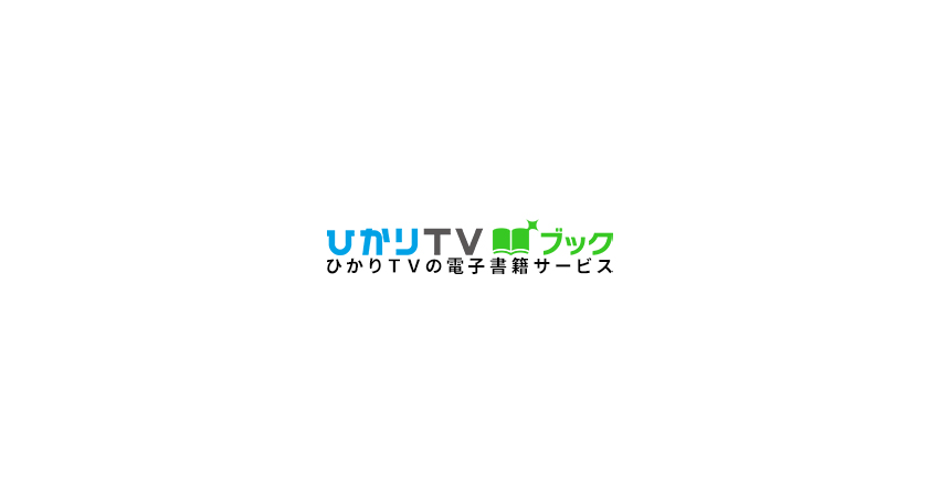 ひかりＴＶブック