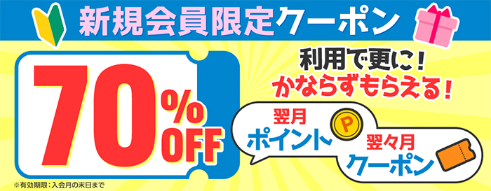 hontoの新規会員限定70％OFFクーポン