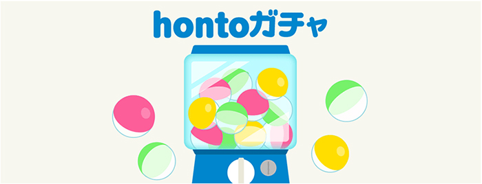 hontoガチャ