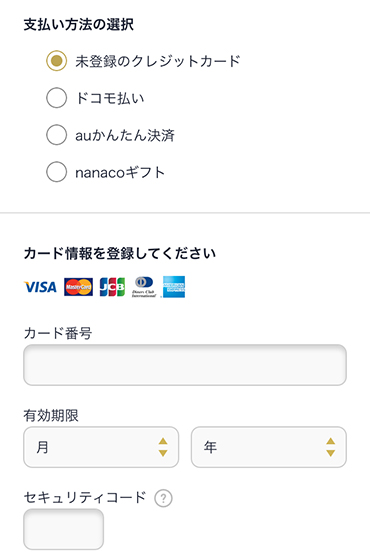 クレジットカード情報を入力する