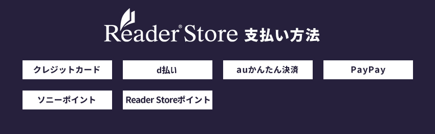 リーダーストアの支払い方法