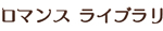 ロマンスライブラリ