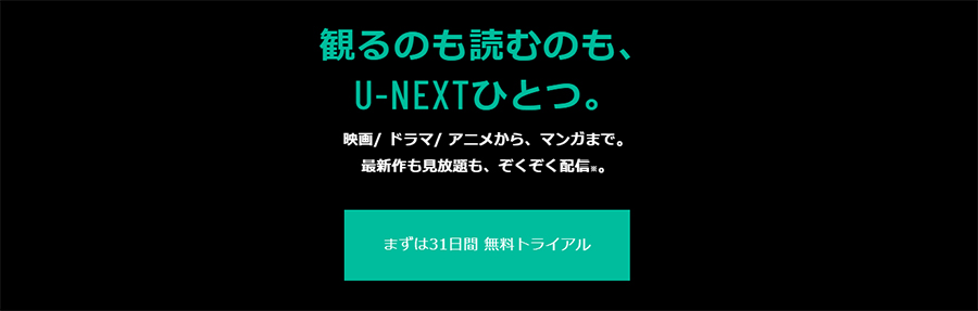 U-NEXT（旧BookPlace）のおすすめポイント