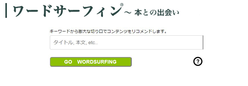 独自の検索方法「ワードサーフィン」