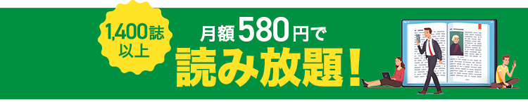 雑誌1冊ほどの料金で1,400誌以上が読み放題できる