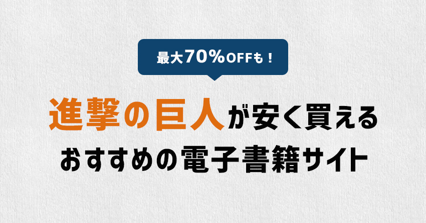 【最大70％OFFも】進撃の巨人が安いおすすめの電子書籍ストア