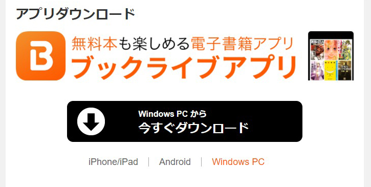 ブックライブのデスクトップ版リーダーアプリ