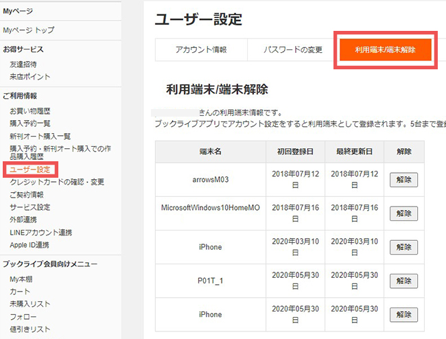 登録端末の解除方法