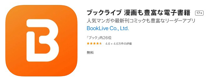 ブックライブアプリの評価