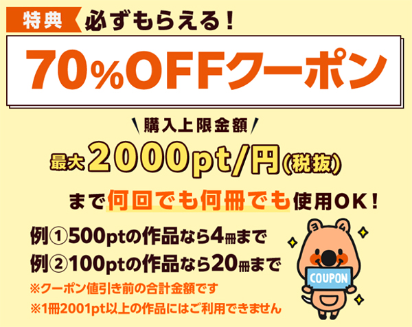 コミックシーモアの新規会員特典 70%OFFクーポン