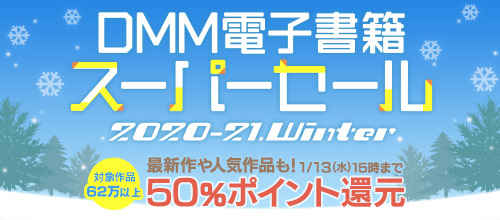 50％ポイント還元のDMM電子書籍スーパーセール