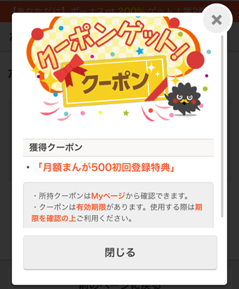 月額コースの登録は完了