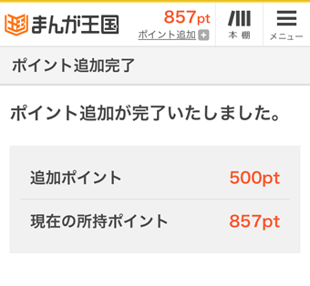 ポイントの追加購入はこれで完了