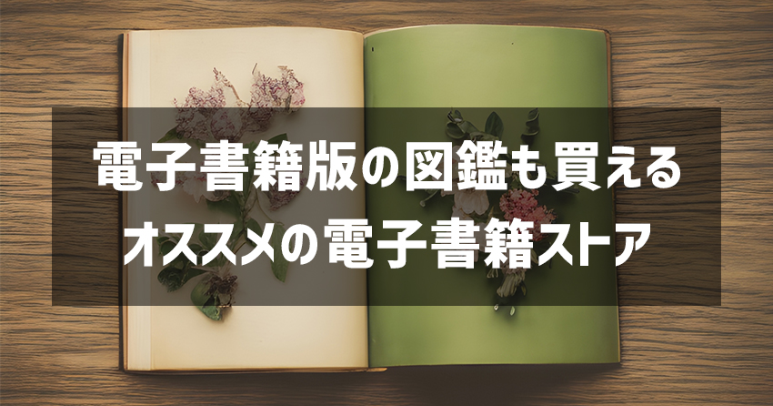 電子書籍版の図鑑も買えるオススメの電子書籍ストアまとめ