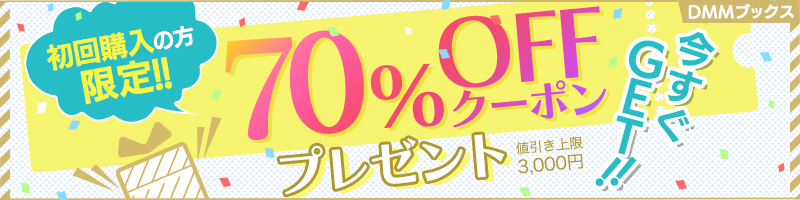 DMMブックスの70％OFFクーポン