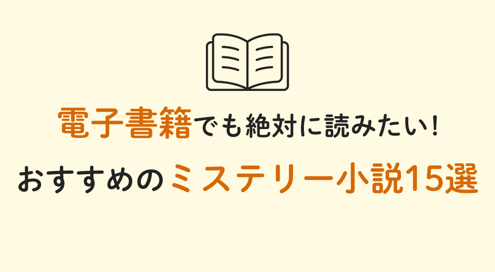 電子書籍でも絶対に読みたい！おすすめのミステリー小説15選