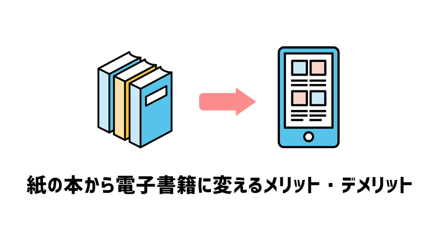 紙の本から電子書籍に変えるメリットとデメリット