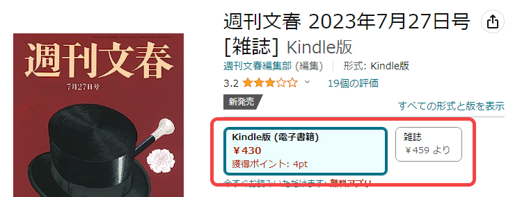 週刊文春の紙版と電子版の価格を比較