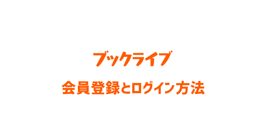 BookLive!(ブックライブ)の会員登録とログイン方法