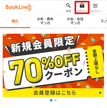 ブックライブの会員登録手続き