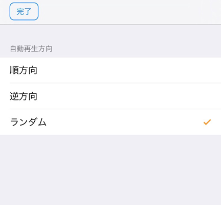 自動再生方向の設定