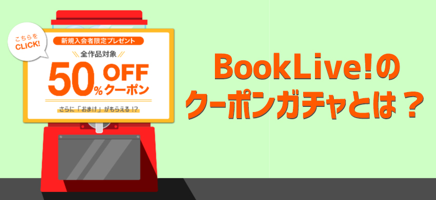 BookLive!のクーポンガチャとは？貰えるクーポンの中身と回し方