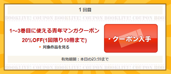 1～3巻目に使える青年マンガ20%OFFクーポン(1回限り10冊まで)