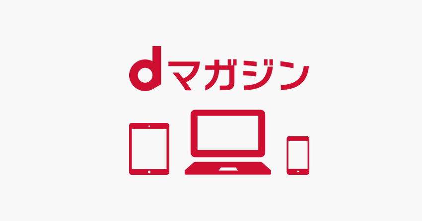 dマガジンで利用可能な最大端末数と同時閲覧について