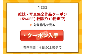 雑誌・写真集全作品クーポン15％OFF（1回限り10冊まで）