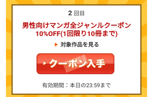 男性向けマンガ全ジャンルクーポン10％OFF（1回限り10冊まで）