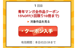 青年マンガ全作品クーポン15％OFF（1回限り10冊まで）