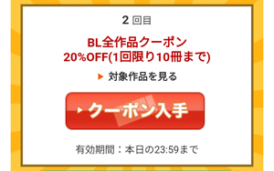 BL全作品クーポン20％OFF（1回限り10冊まで）