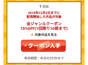 全ジャンルクーポン15％OFF（1回限り10冊まで）