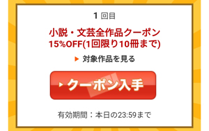 小説・文芸全作品クーポン15％OFF（1回限り10冊まで）