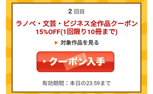 ラノベ・文芸・ビジネス全作品クーポン15％OFF（1回限り10冊まで）