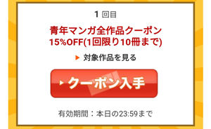 青年マンガ全作品クーポン15％OFF（1回限り10冊まで）