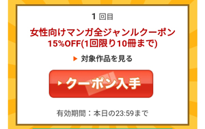 女性向けマンガ全ジャンルクーポン15％OFF（1回限り10冊まで）