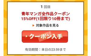 青年マンガ全作品クーポン15％OFF（1回限り10冊まで）