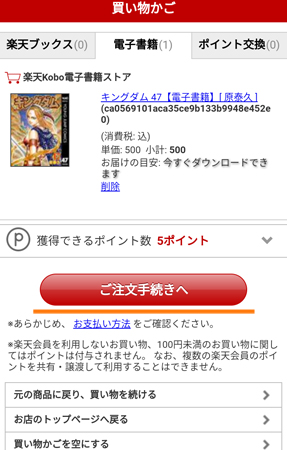 購入する場合は「ご注文手続きへ」をタップ