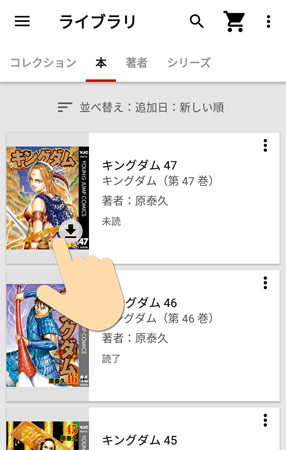 表紙部分をタップして電子書籍を端末にダウンロードする