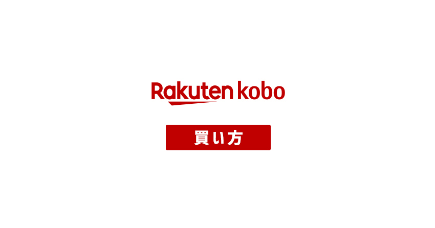 楽天Koboでの電子書籍の買い方