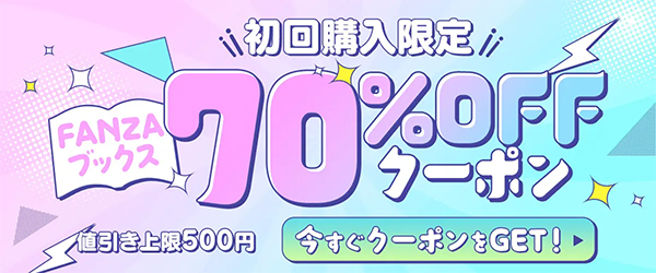 FANZAブックスの70％OFFクーポン
