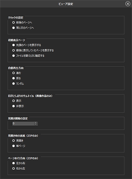 ビューア設定画面